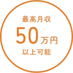 最高月収 40万